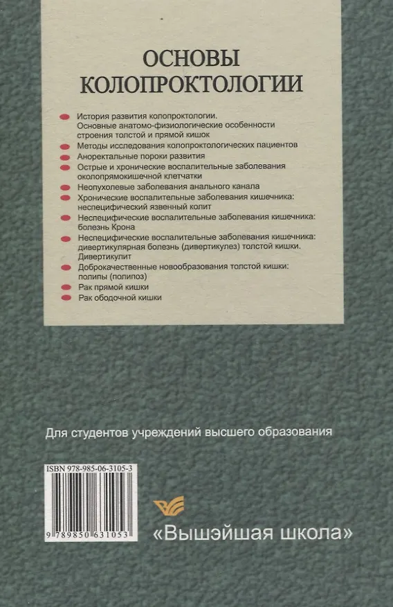 Книга Основы колопроктологии (Алексеевич Сергей, Вадим Гинюк) — 2