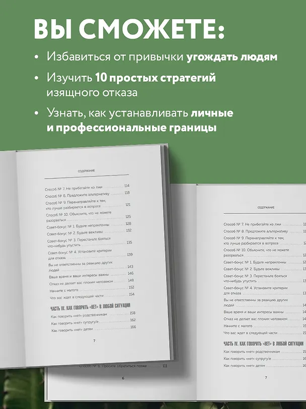 Книга Хватит быть удобным. Как научиться говорить "НЕТ" без угрызений совести (Деймон Захариадис) — 7