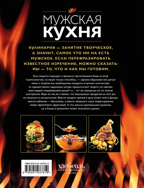 Книга Мужская кухня. Издание 3-е () — 2