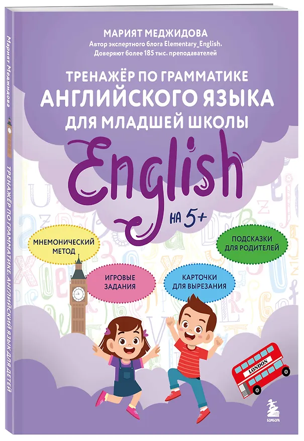 Книга Тренажёр по грамматике английского языка для младшей школы (Марият Меджидова) — 4