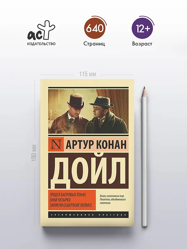 Книга Этюд в багровых тонах. Знак четырех. Записки о Шерлоке Холмсе (Артур Конан Дойл) — 6