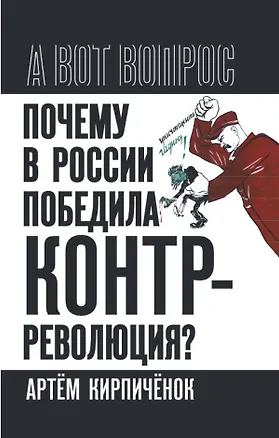 Книга Почему в России победила контрреволюция? Правые против правды (Артем Кирпиченок)