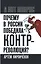 Почему в России победила контрреволюция? Правые против правды — 3156841 — 1