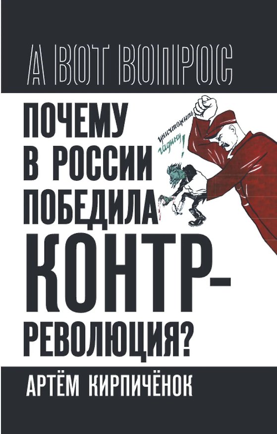Книга Почему в России победила контрреволюция? Правые против правды (Артем Кирпиченок) — 1