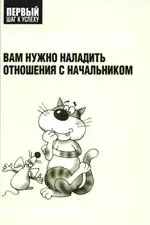 Что делать, если вам нужно наладить отношения с начальником — 2189873 — 1