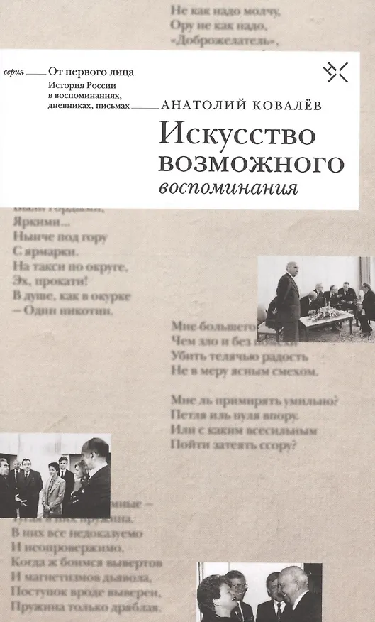 Книга Искусство возможного. Воспоминания () — 1