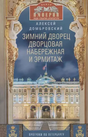 Зимний дворец, Дворцовая набережная и Эрмитаж. Прогулки по Петербургу — 2700515 — 1