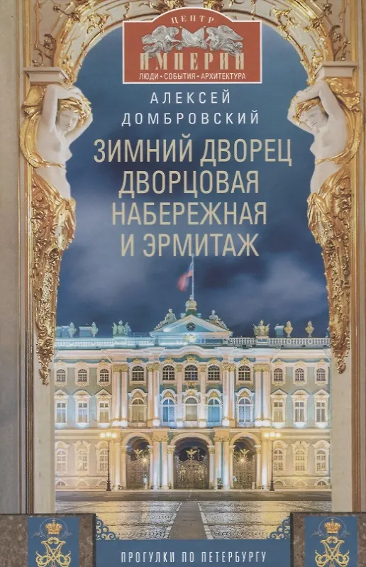 Книга Зимний дворец, Дворцовая набережная и Эрмитаж. Прогулки по Петербургу (Алексей Домбровский) — 1
