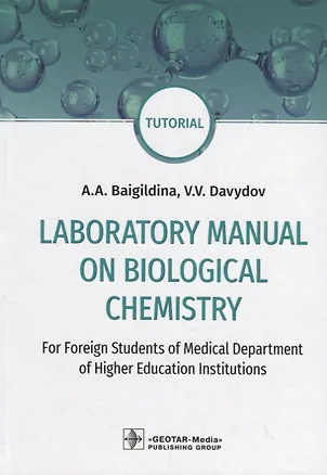 Книга Laboratory Manual on Biological Chemistry. Tutorial (Alina Baigildina)