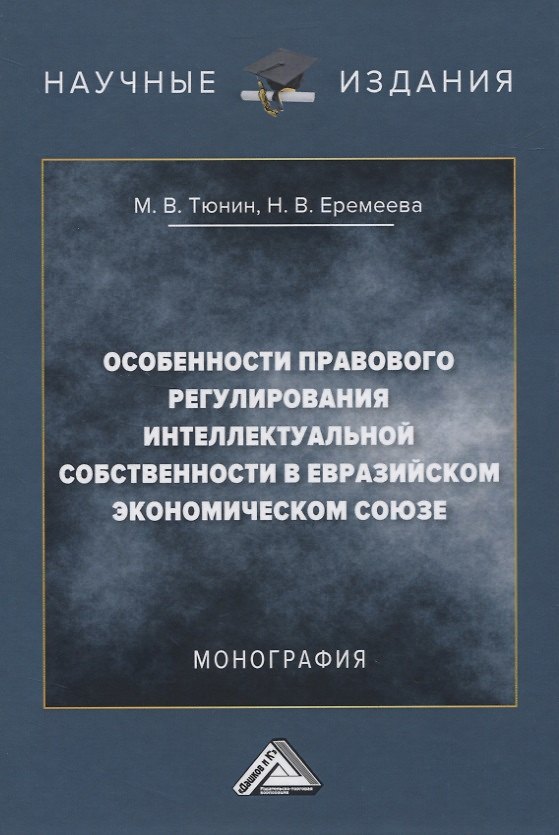 Книга Особенности правового регулирования интеллектуальной собственности в Евразийском экономическом союзе. Монография (Михаил Тюнин) — 1