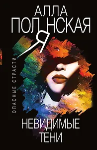 Невидимые тени