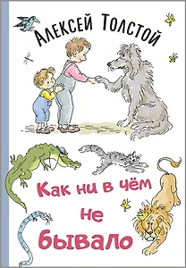 Как ни в чем не бывало