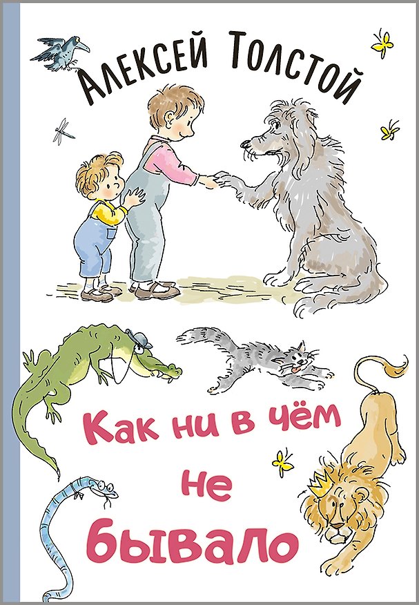 Книга Как ни в чем не бывало (Алексей Толстой) — 1