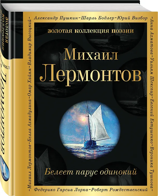 Книга Белеет парус одинокий (Михаил Лермонтов) — 4