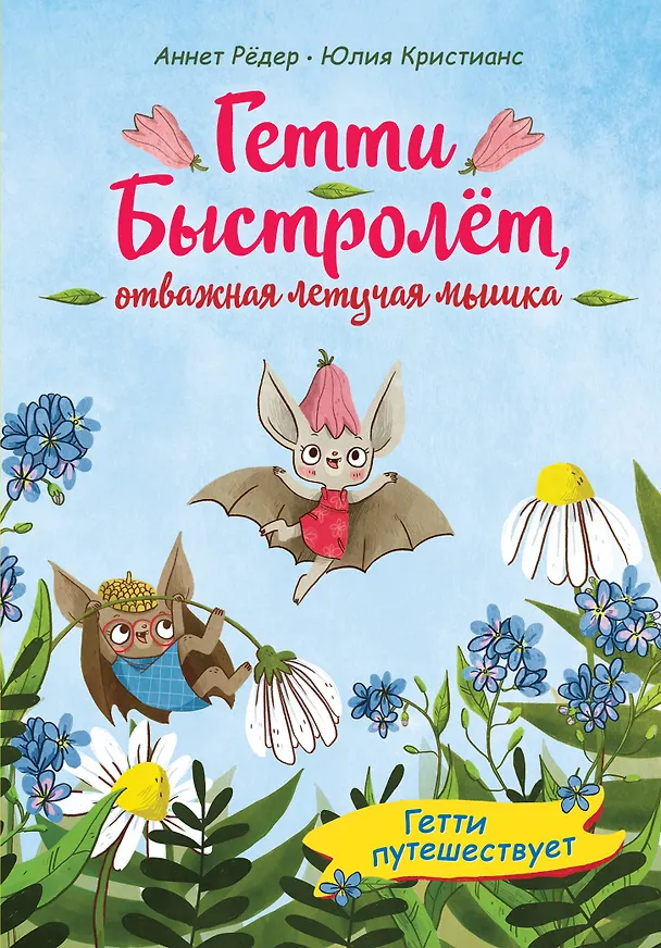 Книга Гетти путешествует (выпуск 1) (Аннет Рёдер) — 1