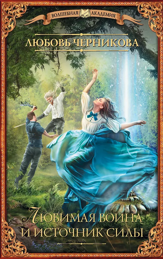 Книга Любимая воина и источник силы (Любовь Черникова) — 1