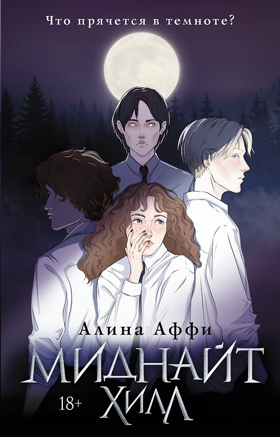 Книга Миднайт Хилл (Алина Аффи) — 1