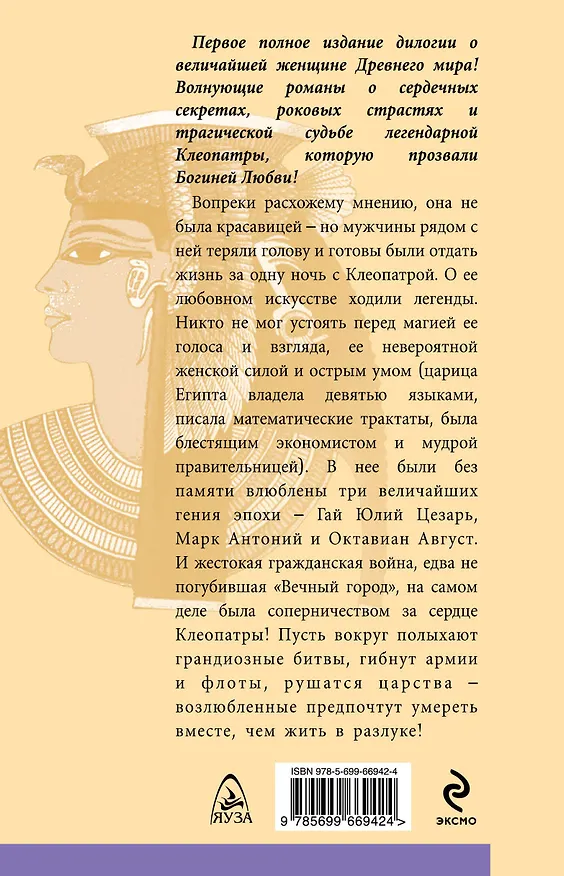 Книга Я - Клеопатра. Богиня любви (Наталья Павлищева) — 2