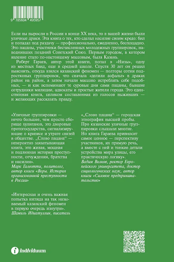 Книга Слово пацана. Криминальный Татарстан 1970–2010-х (Роберт Гараев) — 2