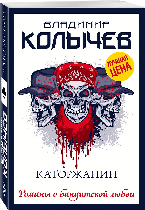 Книга Каторжанин (Владимир Колычев) — 4