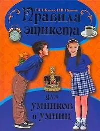 Правила этикета для умников и умниц