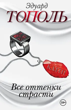 Книга Все оттенки страсти. Бисмарк. Русская любовь железного Канцлера. Роман (комплект из 4 книг) (Эдуард Тополь)