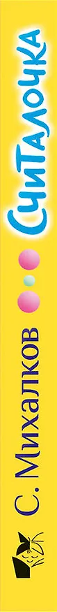 Книга Считалочка (Сергей Михалков) — 3