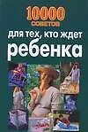Книга 10000 советов для тех, кто ждет ребенка (Лариса Конева)