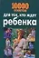 10000 советов для тех, кто ждет ребенка — 64563 — 1