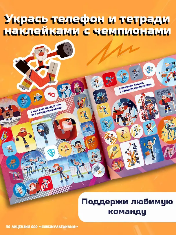 Книга Чемпионы. Альбом с наклейками (белый) () — 6