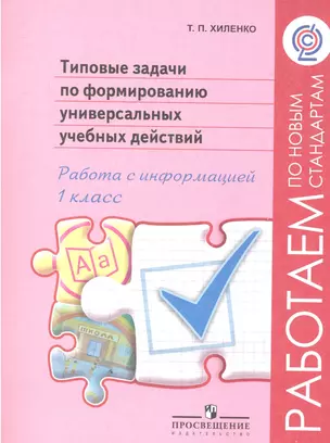 Типовые задачи по формированию универсальных учебных действий. 1 класс. Работа с информацией(Раб.по нов.станд.) (ФГОС) — 2358900 — 1