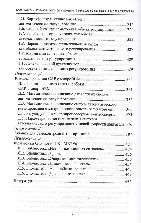 Книга Системы автоматического регулирования: практикум по математическому моделированию. 2 -е изд.,перераб. и доп. (Борис Карташов) — 6