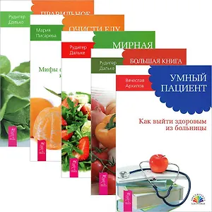 Умный пациент. Большая книга постничества. Мирная еда. Очисти еду от плесени лжи. Правильное питание (комплект из 5 книг)