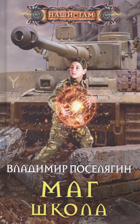 Книга Маг. Школа (Владимир Поселягин) — 1