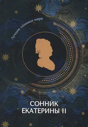 Книга Сонник Екатерины II ()