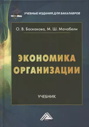 Экономика организации: Учебник для бакалавров, 3-е издание, переработанное — 2927929 — 1