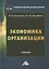 Экономика организации: Учебник для бакалавров, 3-е издание, переработанное — 2927929 — 1