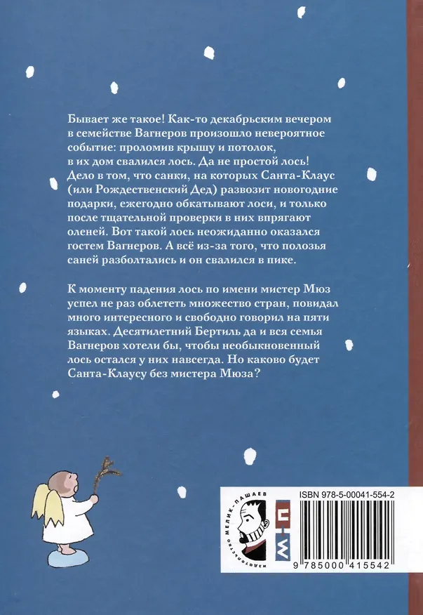 Книга С неба свалился лось (Андреас Штайнхёфель) — 2