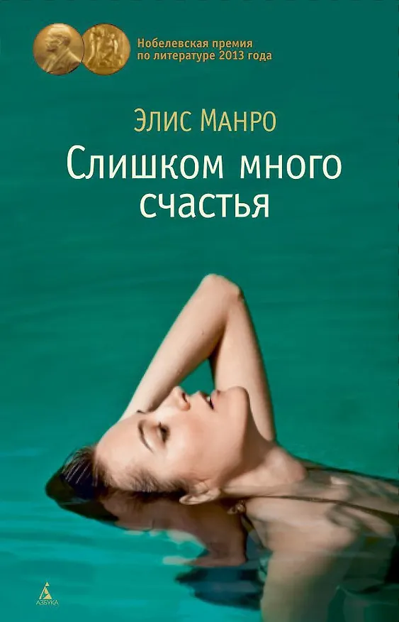 Книга Слишком много счастья (Элис Манро) — 1