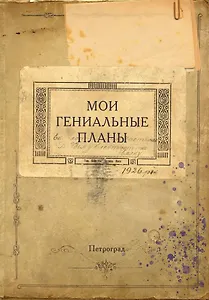 Блокнот. Мои гениальные планы (А5, 64 л., обложка под крафт)