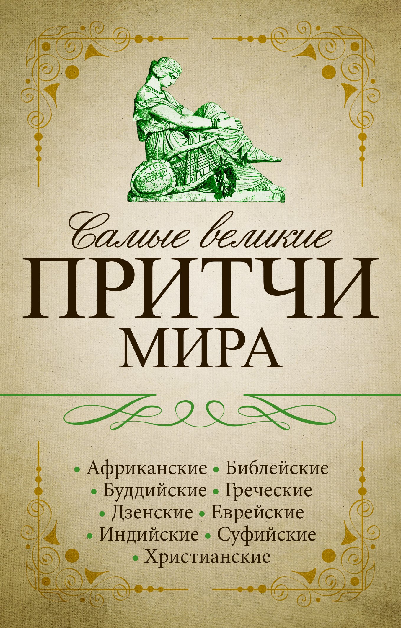 

Самые великие притчи мира