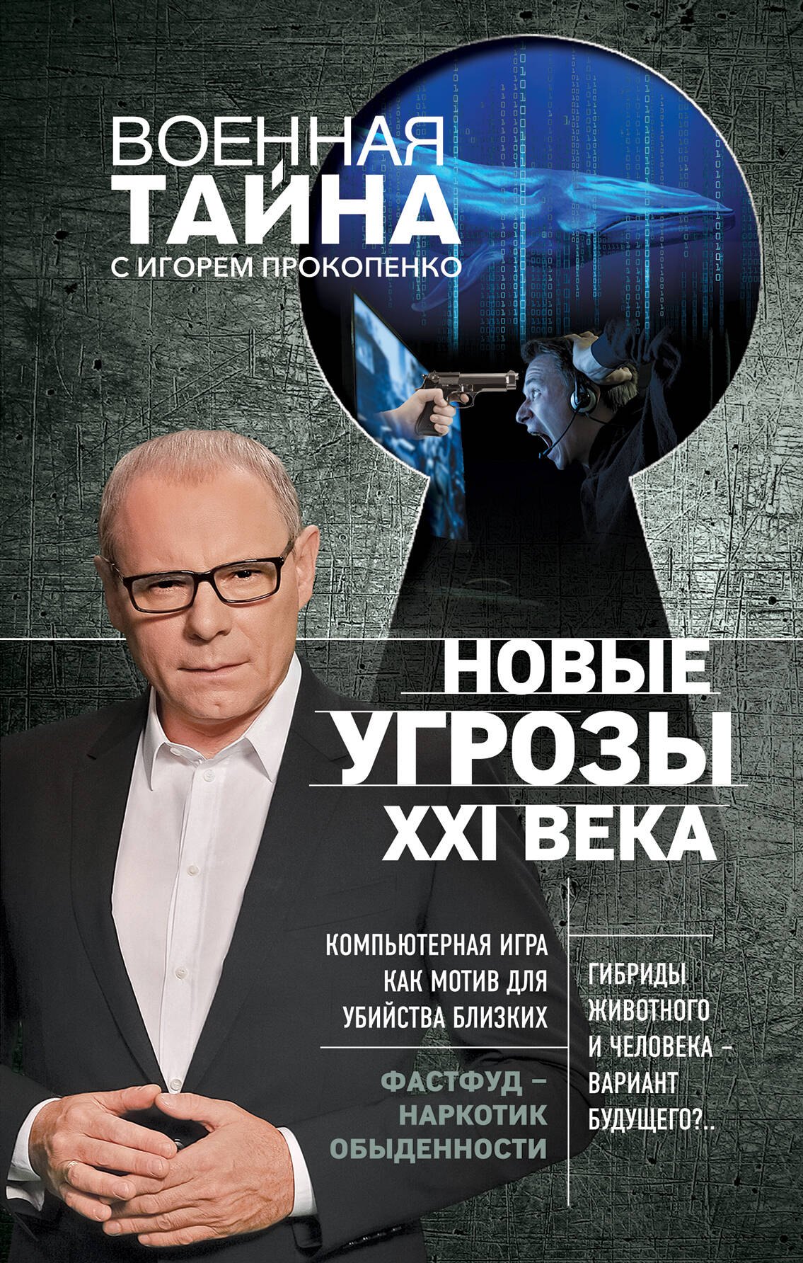 

Новые угрозы XXI века