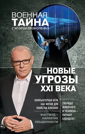 Книга Новые угрозы XXI века (Игорь Прокопенко)