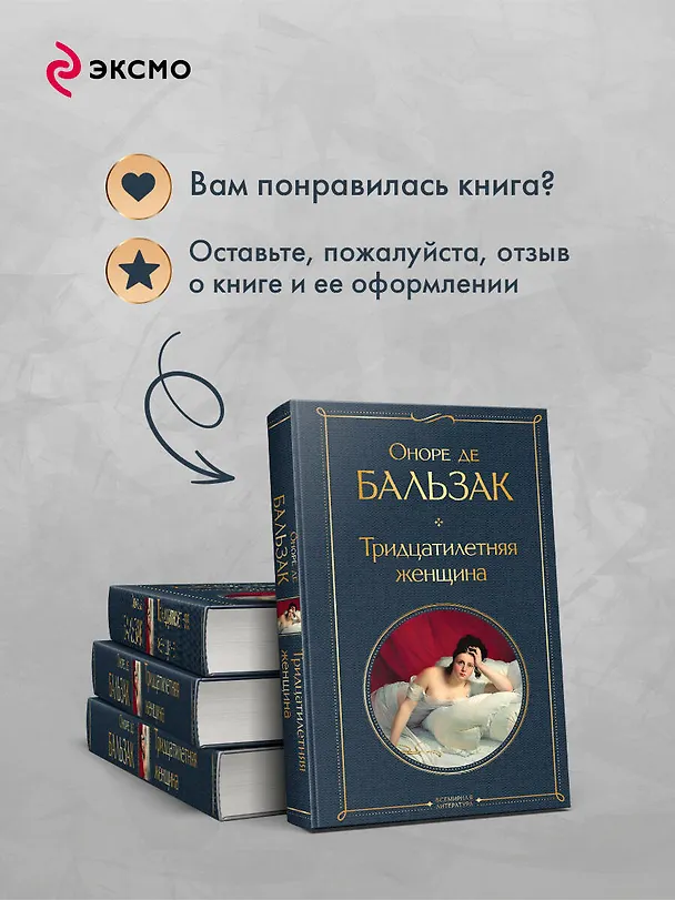 Книга Тридцатилетняя женщина (Оноре де Бальзак) — 11