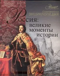 Книга Россия: великие моменты истории (Семен Экштут)