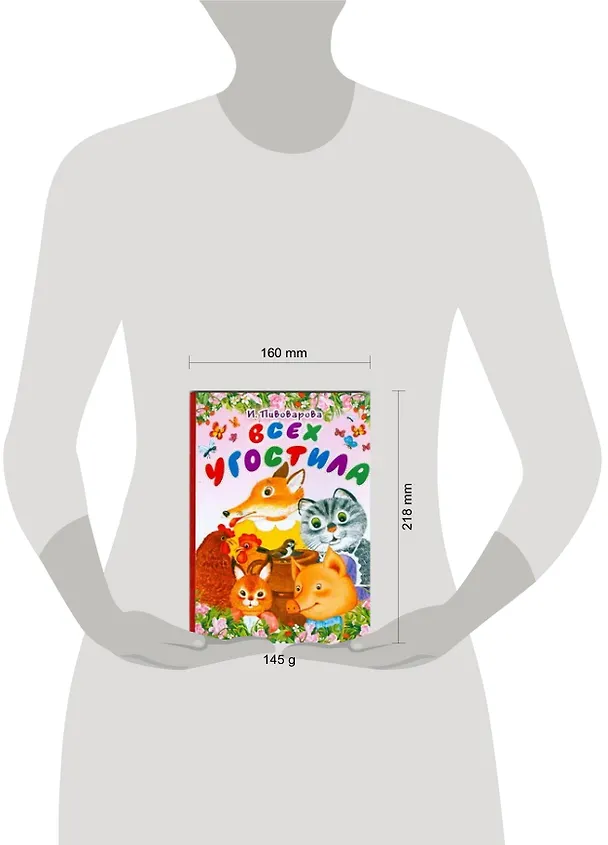 Книга Всех угостила: стихи (Ирина Пивоварова) — 2