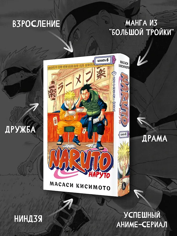 Наруто. Книга 6 (Том 16, 17, 18) - Бой в Листве. Финал. (Naruto). Манга 2892823 — 5