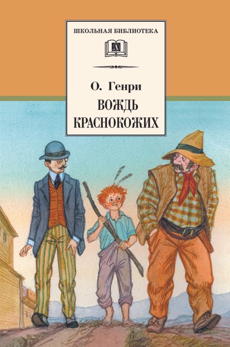 

Вождь краснокожих (рассказы)