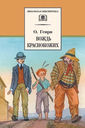 Книга Вождь краснокожих (рассказы) (О. Генри)