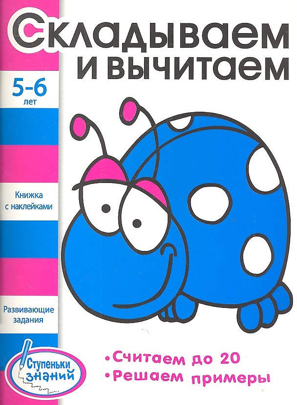Книга Складываем и вычитаем Развивающие задания для детей 5-6 лет () — 1